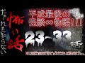 だぁ~れも知らない怖い話 ~平成最後の怪談∞物語~ #3