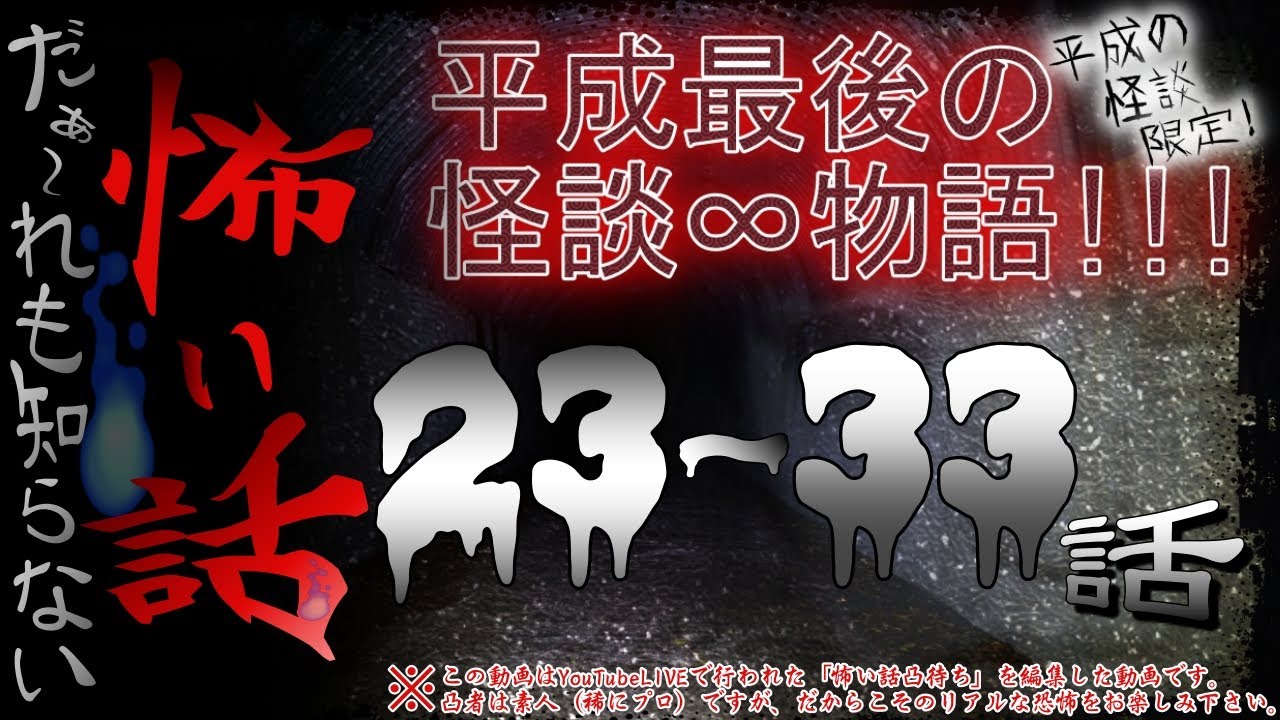 だぁ～れも知らない怖い話 ～平成最後の怪談∞物語～ ＃3