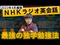 【2023年4月最新/初心者向け】独学で英語ペラペラ！「NHKラジオ英会話」効率的な最強の勉強法・完全解説【テキスト/レベル/番組表】