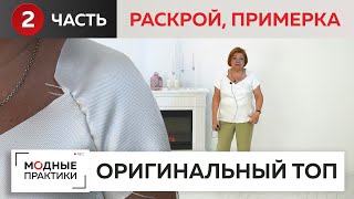 Оригинальный топ с рукавами-реглан и графичным вырезом горловины. Раскрой, сметывание, примерка.