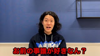 第３回お前の事誰が好きなん？選手権