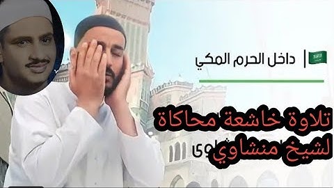 تلاوة خاشعة ومؤثرة بصوت سفيان عبدالقادر في مكةالمكرمة محاكاة لشيخ منشاوي