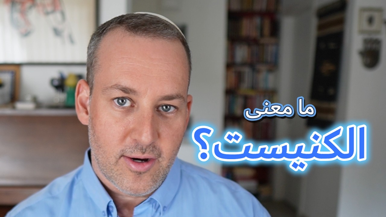 اسأل الحاخام // ما معنى الكنيست؟