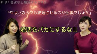 さよ婚＃197【婚活】ちょっと待ってよ！！