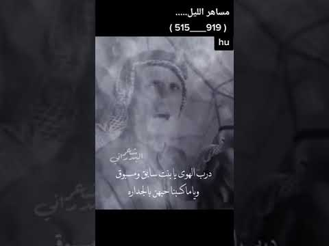 قصيدة الشيب مابو عيب والعمر ملحوك