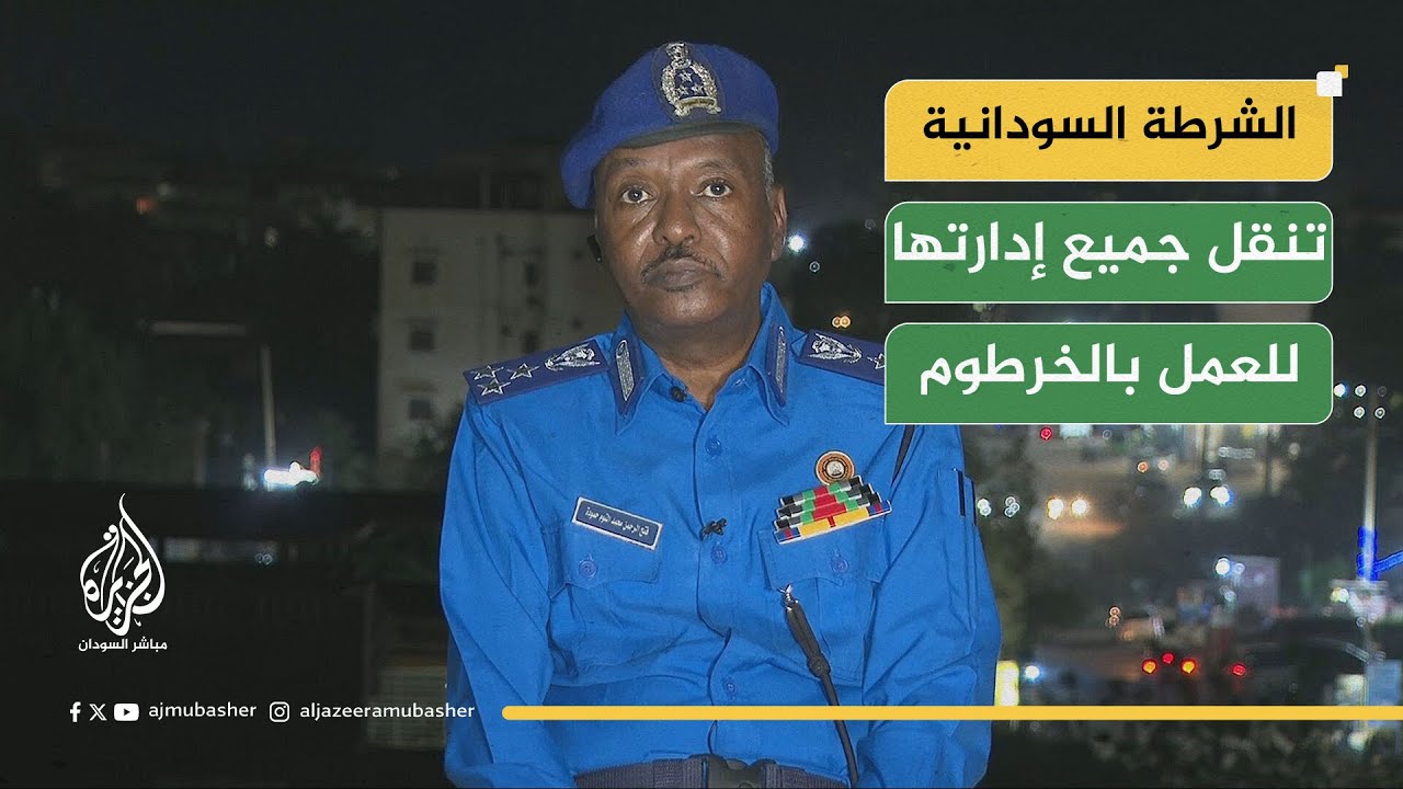 الشرطة السودانية تنقل جميع إدارتها للعمل بالخرطوم