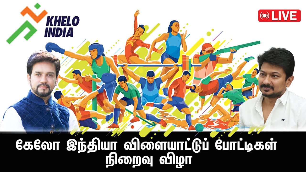 🔴LIVE கேலோ இந்தியா விளையாட்டுப் போட்டிகள்  நிறைவு விழா  LIVE