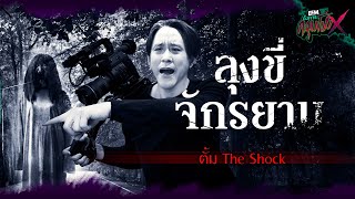 ลุงขี่จักรยาน | ตั้ม The shock - HIGHLIGHT อังคารคลุมโปงX 18 เม.ย. 66