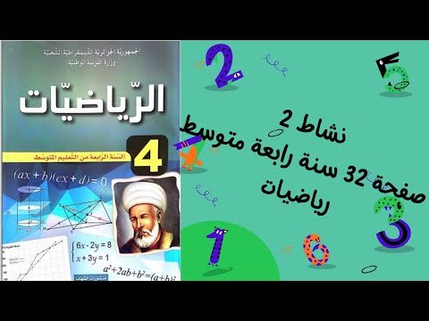 نشاط 2 صفحة 32 سنة رابعة متوسط رياضيات ج1