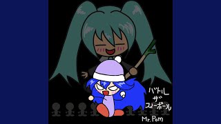 バトル・ザ・スノーボール (feat. 初音ミク)