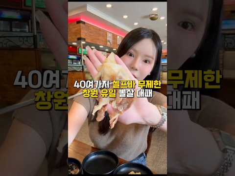 40여가지 셀프바 무제한, 창원 유일 뽈살 대패를 먹을 수 있는 곳 #창원맛집