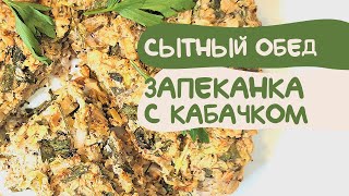 Запеченная Котлета из Кабачков без мяса, натуральные ингредиенты, сытное блюдо