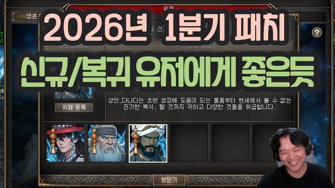 [거상] 2026년 1분기 패치 신규/복귀에게 좋을 듯 !!!!!!