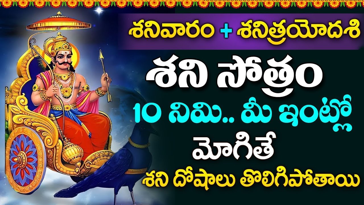 LIVE - శనిత్రయోదశి రోజు శని సోత్రం వింటే శని దోషాలు తొలిగిపోయి || Shani God || SumanTV OM