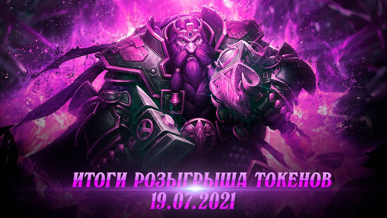 Итоги Розыгрыша 19.07.2021 - YouTube