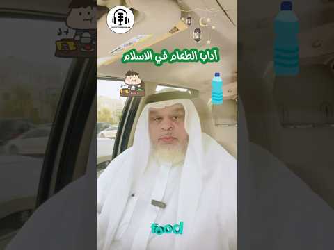 آداب الطعام في الإسلام كيف تحول كل وجبة إلى عبادة شاهد لتعرف المدرب أ عدنان الشمروخ بوشملان