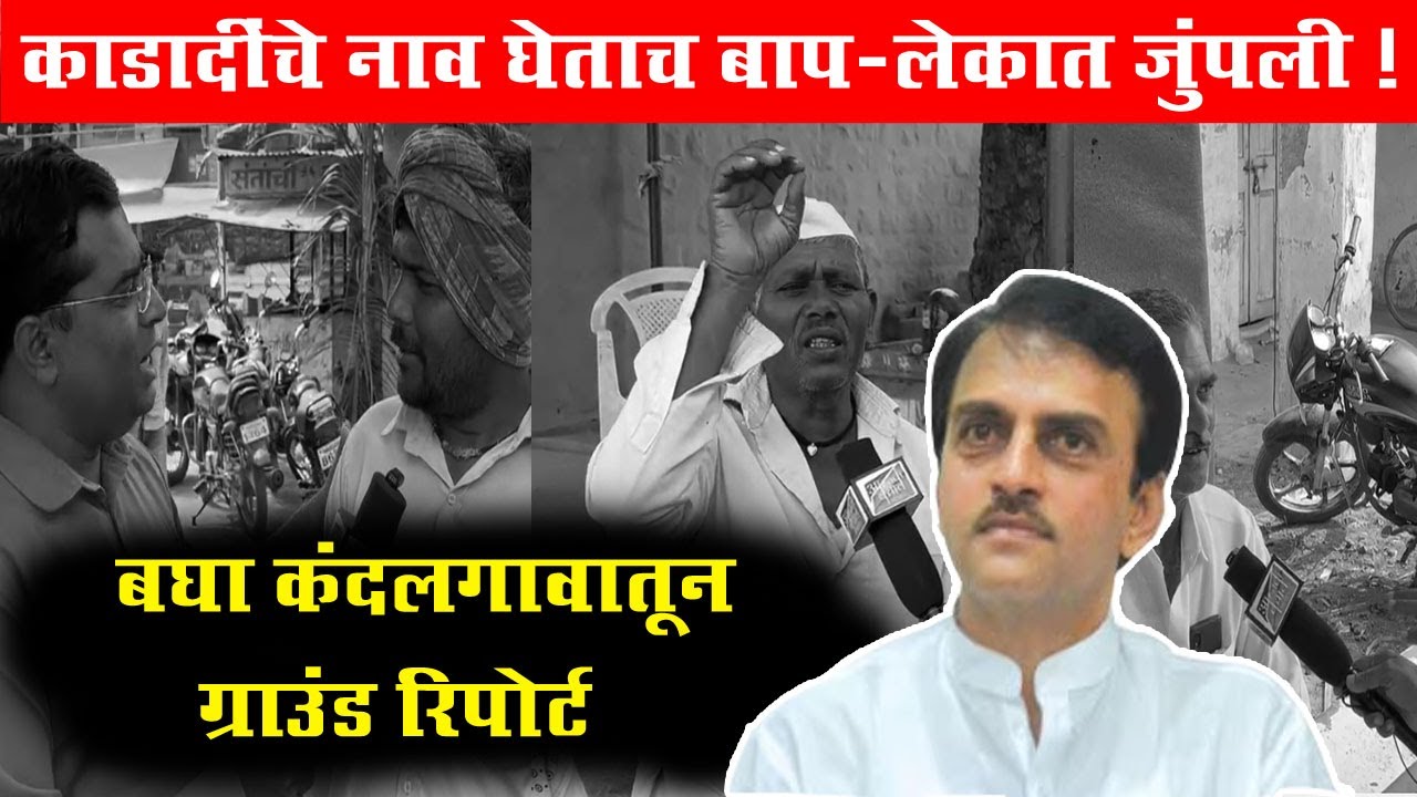 सोलापुर दक्षिण मध्ये काडादींचे नाव घेताच बाप-लेकात जुंपली ! बघा कंदलगावातून ग्राउंड रिपोर्ट