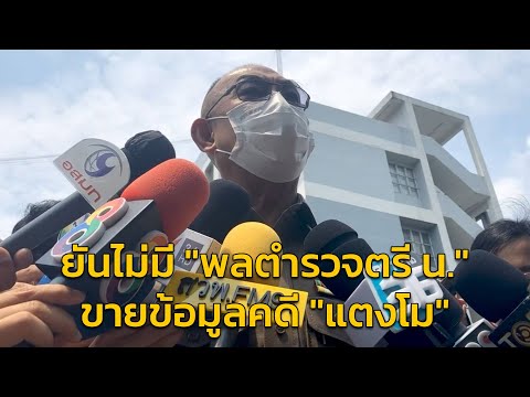 ผบช.ภ.1 ยืนยันไม่มี "พลตำรวจตรี น." ขายข้อมูลคดีแตงโม เผยยังไม่มีการกลับคำให้การ