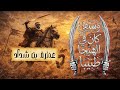 إذا كشف الزمان لك القناع ا عنترة بن شداد م ل ح نة على الدفوف