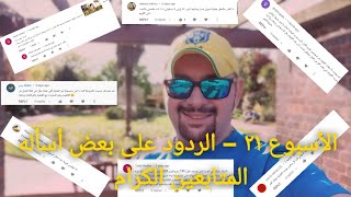 الاسبوع 21 - الردود على بعض أسألة ألمتابعين الكرام