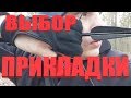 Выбор прикладки. Инстинктивная стрельба из лука.