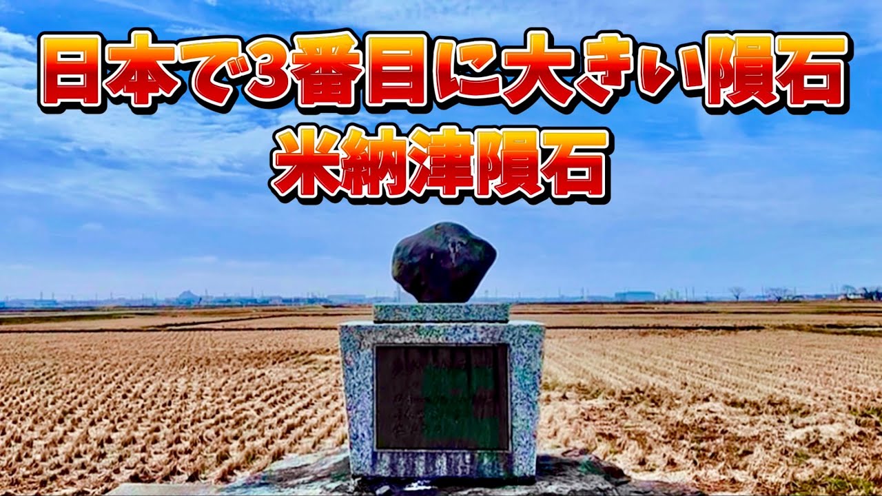 【隕石】200年前に新潟に落下 日本で3番目に大きい隕石 米納津隕石 ドローン撮影 DJImni2 - YouTube