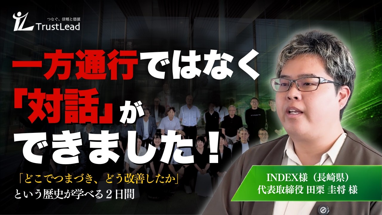 【工務店集客】「同じ志を持つ仲間と登っていける」独立5年目の経営者が感じた研修会の価値とは？ INDEX株式会社 田栗代表インタビュー