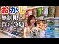 【夢が叶う日】原宿で量り売りのお菓子好きなだけ買い放題してたらふく食べるのだ!!!ヘケッ!!!