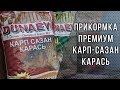 ДУНАЕВ ПРЕМИУМ КАРП-САЗАН-КАРАСЬ