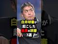 白井球審が起こした最悪の誤審 3選 #白井球審