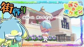 【ぽこあポケモン】スパ施設の最終仕上げ！！【まっさらな街】