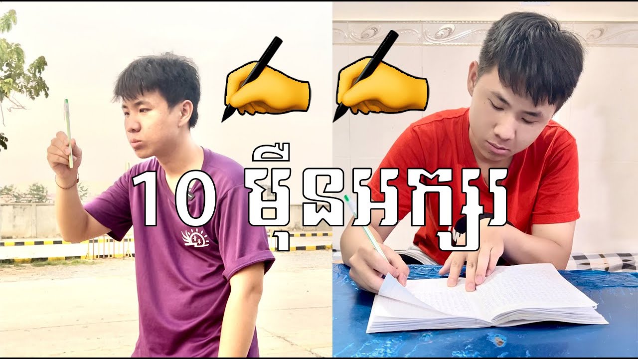 ខ្ញុំចំណាយពេលសរសេរ 