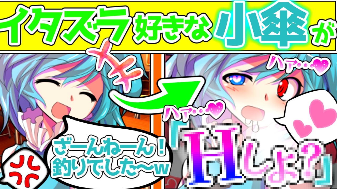 【ゆっくり茶番劇】小傘とロッカーに閉じ込められたら発情されて！？（単発）