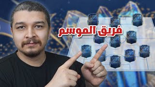 تصويتي لفريق المجتمع فريق الموسم | فيفا 23