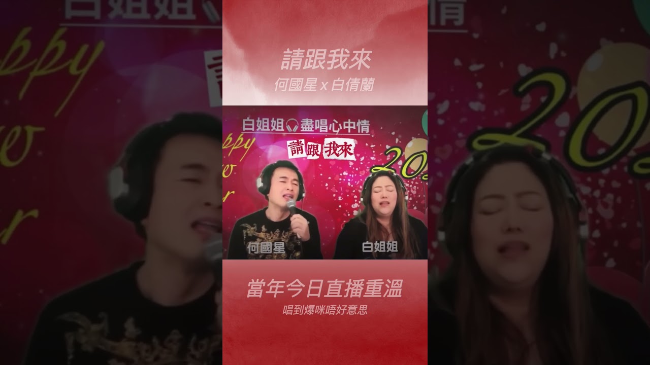 請跟我來何國星x 白倩蘭Part 2｜當年今日-盡唱心中情直播2024.01.03 - YouTube