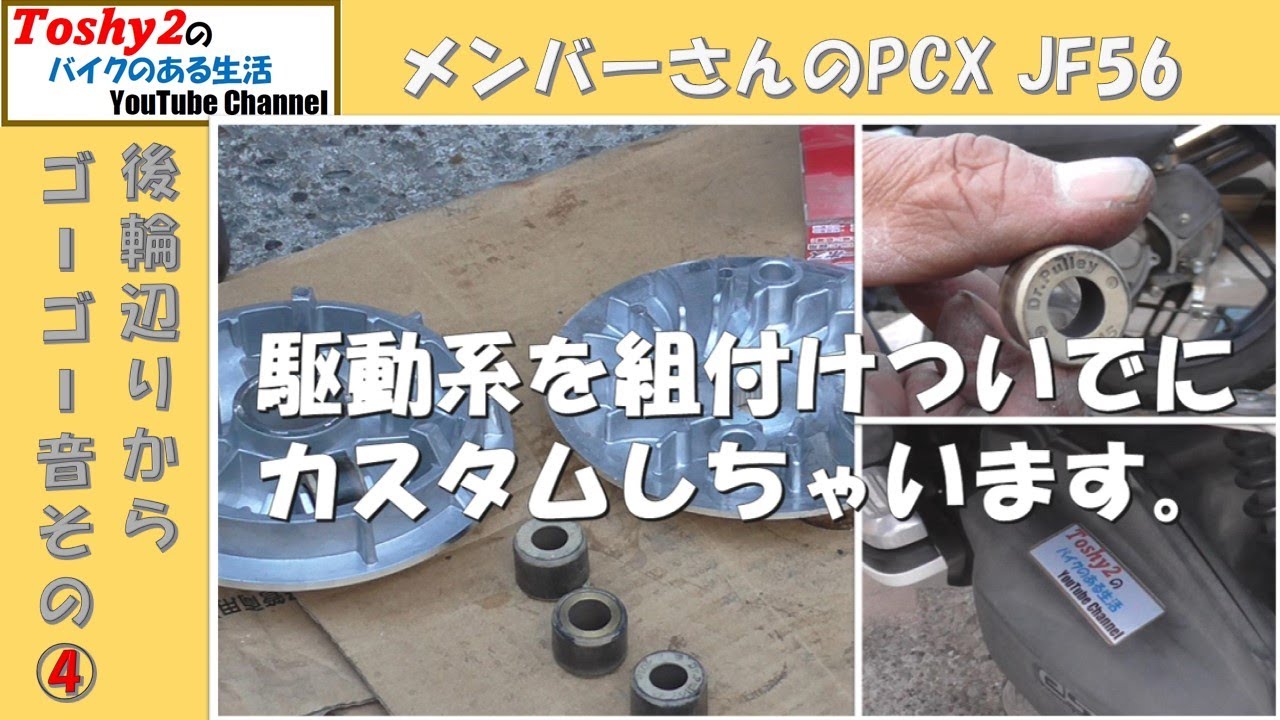 #818 MS  PCX JF56 リアのゴーゴー音修理。駆動系を組み立てるついでにカスタムします。
