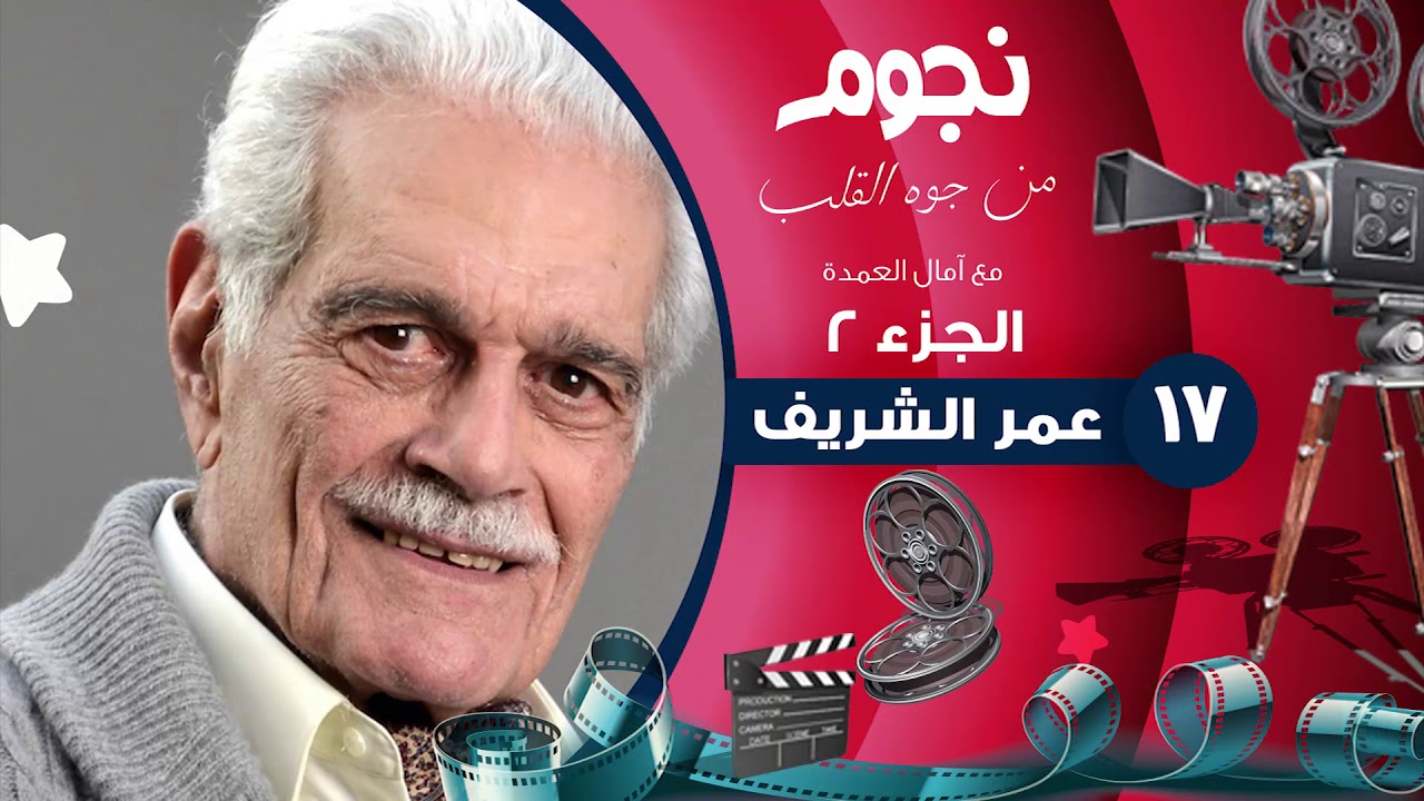 Nogoum Men Gowa Elalb | برنامج نجوم من جوه القلب مع آمال العمدة - عمر الشريف - حلقة 17 السابعة عشر