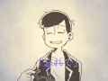 カラ松が夢に閉じこもる話②
