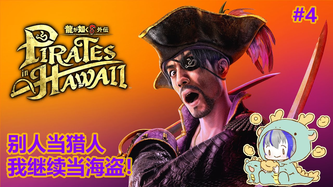 【#人中之龍8外傳 Pirate Yakuza in Hawaii 】#4 个个都跑去当猎人，我继续做海盗 | MYViki