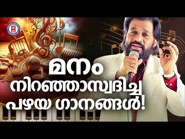 മലയാളിപ്രേക്ഷകർ മനം നിറഞ്ഞാസ്വദിച്ച പഴയ നിത്യസുന്ദര ഗാനങ്ങൾ | HITS OF YESUDAS class=