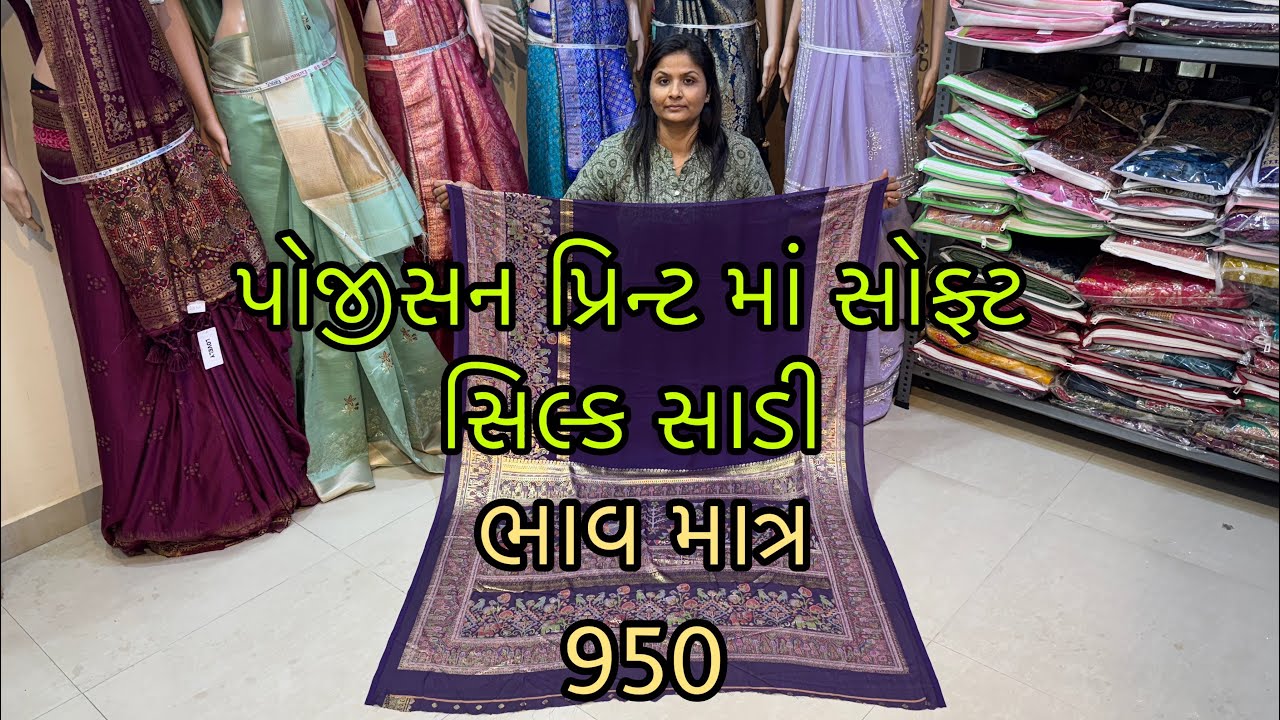 ઘરે પેરી શકાય તેવી સોફ્ટ પોઝિસન પ્રિન્ટ વાળી સાડી @ShreeRajSaree #shorts #saree #handloom #love