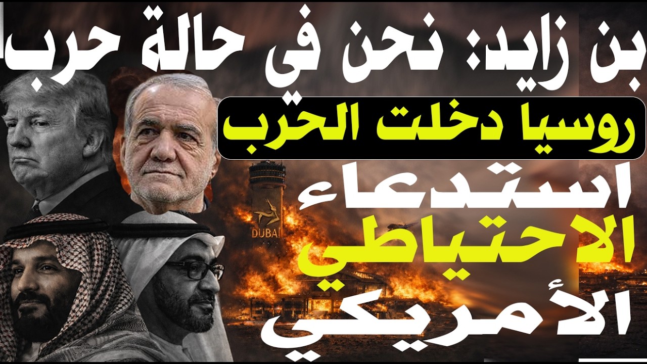 هجوم إيراني نسف خطة ترامب فاستدعت أمريكا قوات الاحتياط  وروسيا تساند طهران ! وبن زايد يخرج عن صمته
