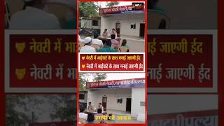 🕌 नेवरी पुलिस की शांति समिति बैठक, ईद पर्व पर भाईचारे और शांति का संदेश