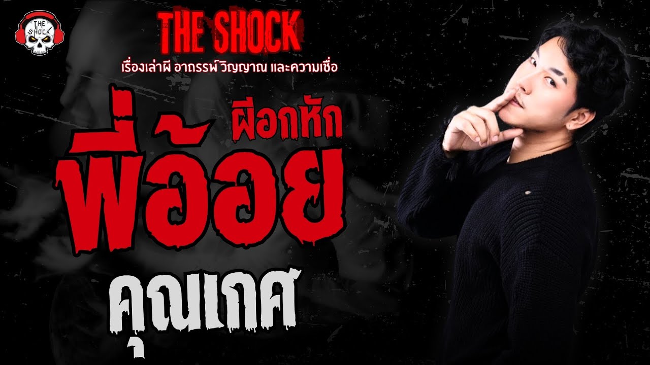 พี่อ้อย ผีอกหัก คุณเกศ | THE SHOCK