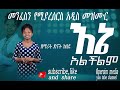 Singer Stinat Kebede እኔ አልችልም New Gospel Song መንፈስን የሚያረሰርስ አዲስ መዝሙር