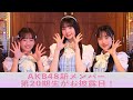 AKB48新メンバー 第20期生がお披露目!「希望的リフレイン」をパフォーマンス
