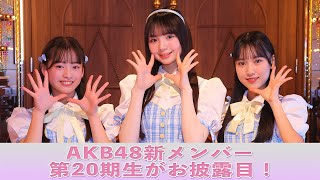 AKB48 第20期生 初お披露目を生配信！