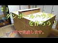 【自宅で簡単】ダンボールハウスを作ろう！