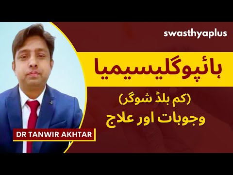 ہائپوگلیسیمیا کی علامتیں | Hypoglycemia (Low Blood Sugar), in Urdu | Dr Tanwir Akhtar