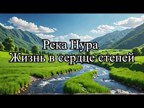 Река Нура Путешествие по Природным Чудесам Казахстана